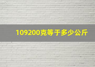 109200克等于多少公斤