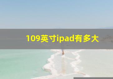 109英寸ipad有多大