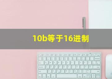 10b等于16进制