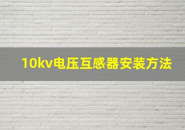 10kv电压互感器安装方法