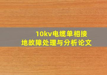 10kv电缆单相接地故障处理与分析论文