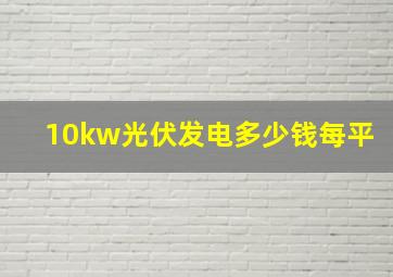 10kw光伏发电多少钱每平