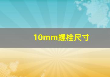 10mm螺栓尺寸