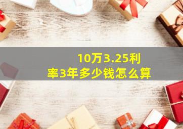 10万3.25利率3年多少钱怎么算