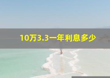 10万3.3一年利息多少