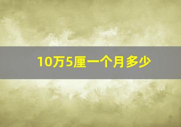 10万5厘一个月多少