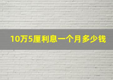 10万5厘利息一个月多少钱