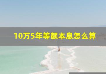 10万5年等额本息怎么算