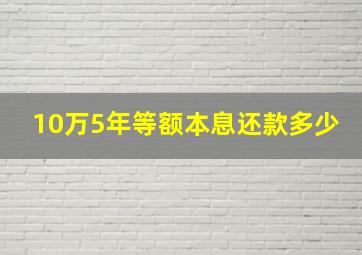 10万5年等额本息还款多少