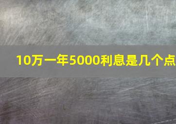 10万一年5000利息是几个点