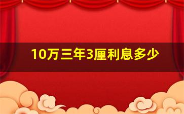 10万三年3厘利息多少