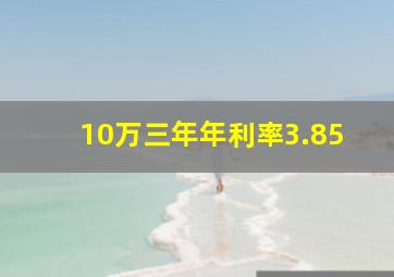 10万三年年利率3.85