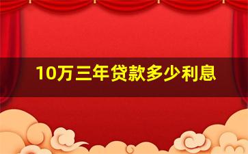 10万三年贷款多少利息