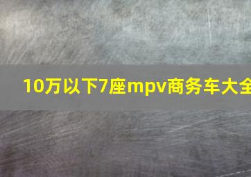 10万以下7座mpv商务车大全