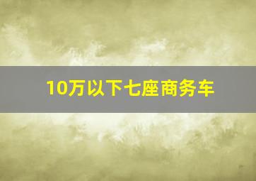 10万以下七座商务车