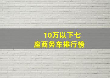 10万以下七座商务车排行榜