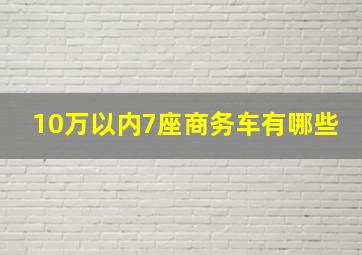 10万以内7座商务车有哪些