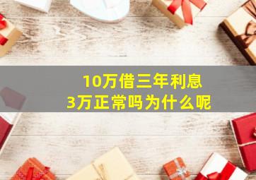 10万借三年利息3万正常吗为什么呢