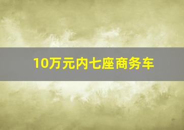 10万元内七座商务车