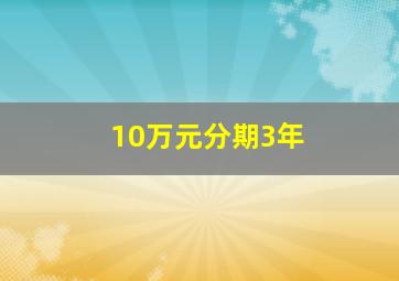 10万元分期3年