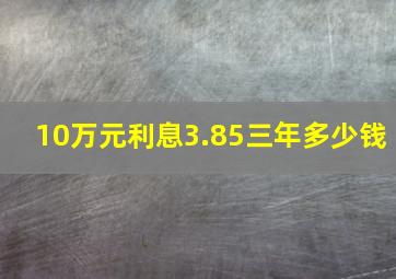 10万元利息3.85三年多少钱