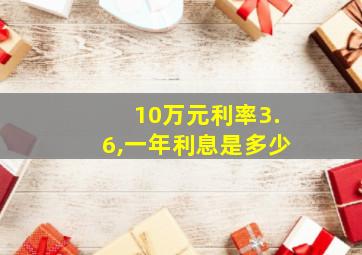 10万元利率3.6,一年利息是多少