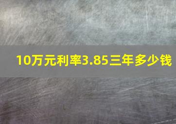 10万元利率3.85三年多少钱