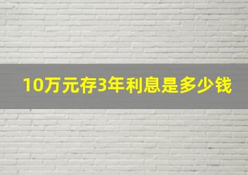 10万元存3年利息是多少钱