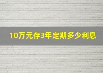 10万元存3年定期多少利息