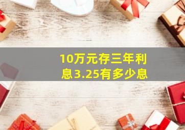 10万元存三年利息3.25有多少息