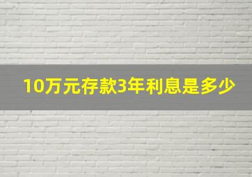 10万元存款3年利息是多少