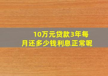 10万元贷款3年每月还多少钱利息正常呢