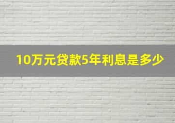 10万元贷款5年利息是多少