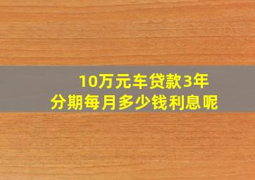 10万元车贷款3年分期每月多少钱利息呢