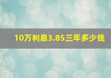 10万利息3.85三年多少钱