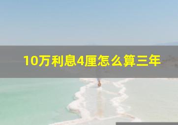 10万利息4厘怎么算三年