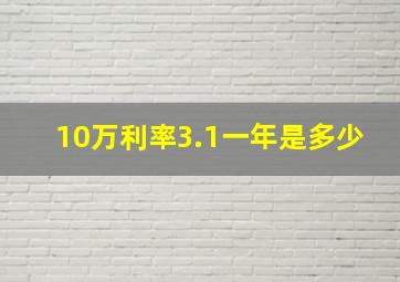 10万利率3.1一年是多少