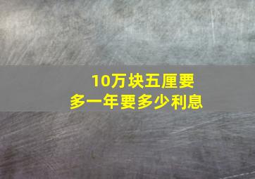 10万块五厘要多一年要多少利息