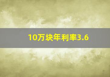 10万块年利率3.6