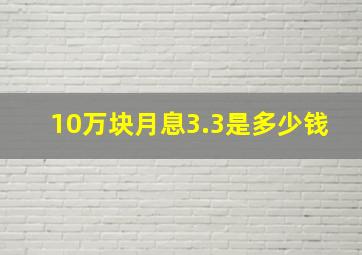 10万块月息3.3是多少钱