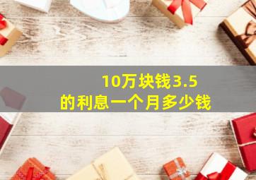 10万块钱3.5的利息一个月多少钱