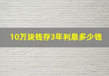 10万块钱存3年利息多少钱