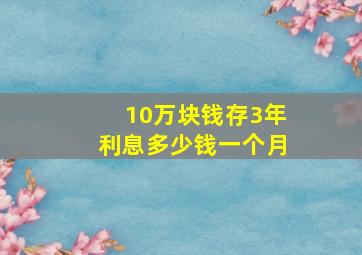 10万块钱存3年利息多少钱一个月