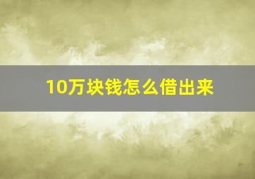 10万块钱怎么借出来