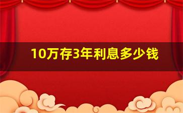 10万存3年利息多少钱