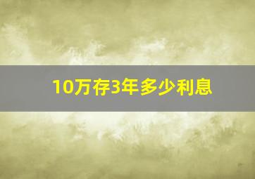 10万存3年多少利息