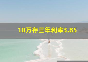 10万存三年利率3.85