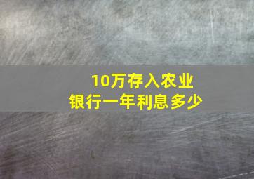 10万存入农业银行一年利息多少