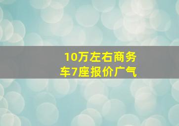 10万左右商务车7座报价广气