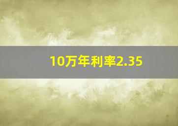 10万年利率2.35